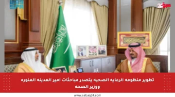 تطوير منظومة الرعاية الصحية يتصدر مباحثات أمير المدينة المنورة ووزير الصحة